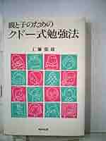 親と子のためのクドー式勉強法 親と子のためのクドー式勉強法 (1980年) |本 | 通販 | Amazon